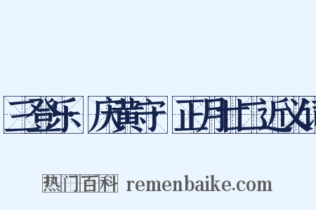 三登乐·庆黄守·正月廿二近义词是什么意思的图片
